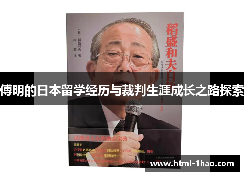 傅明的日本留学经历与裁判生涯成长之路探索