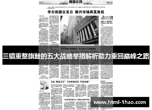 三镇重整旗鼓的五大战略举措解析助力重回巅峰之路