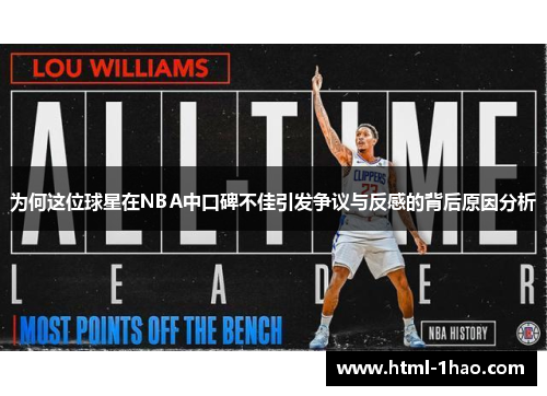 为何这位球星在NBA中口碑不佳引发争议与反感的背后原因分析