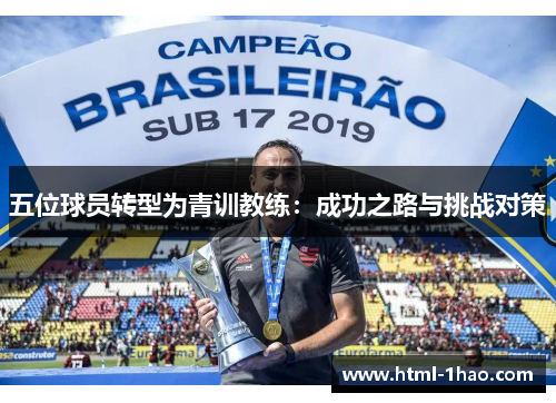 五位球员转型为青训教练：成功之路与挑战对策