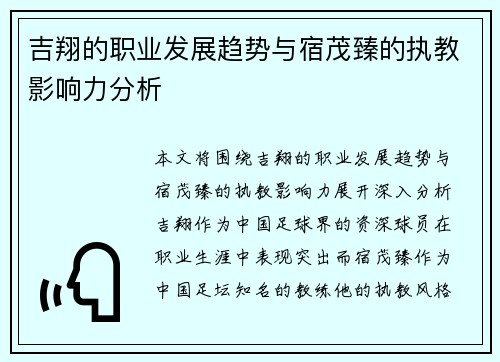 吉翔的职业发展趋势与宿茂臻的执教影响力分析