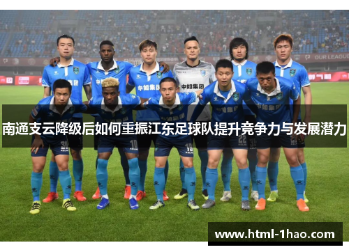 南通支云降级后如何重振江东足球队提升竞争力与发展潜力