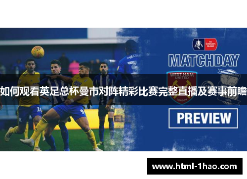 如何观看英足总杯曼市对阵精彩比赛完整直播及赛事前瞻