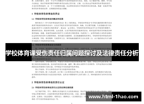 学校体育课受伤责任归属问题探讨及法律责任分析