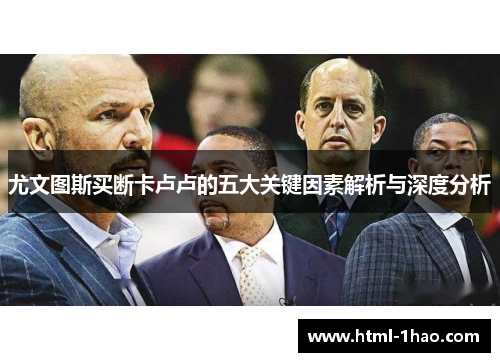 尤文图斯买断卡卢卢的五大关键因素解析与深度分析