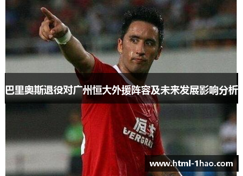 巴里奥斯退役对广州恒大外援阵容及未来发展影响分析