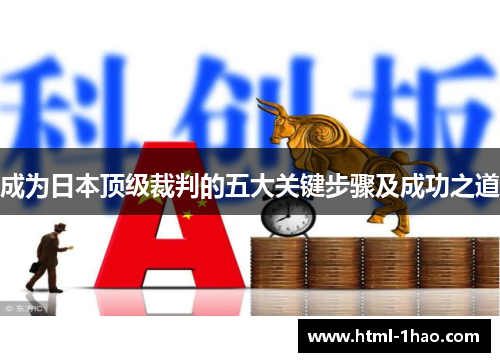 成为日本顶级裁判的五大关键步骤及成功之道