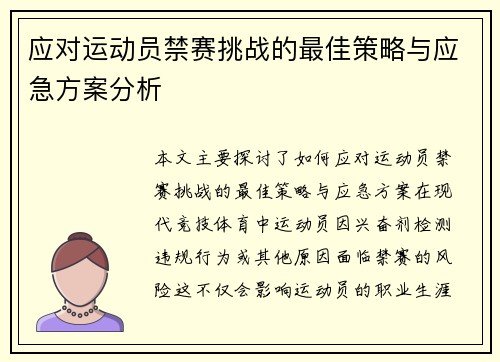 应对运动员禁赛挑战的最佳策略与应急方案分析