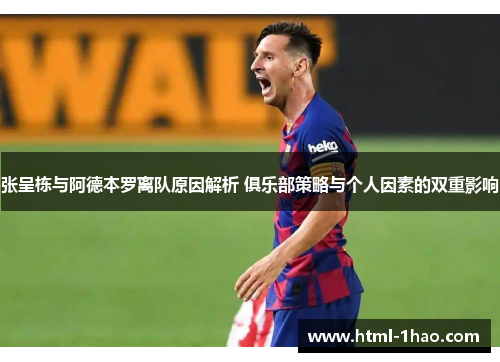 张呈栋与阿德本罗离队原因解析 俱乐部策略与个人因素的双重影响