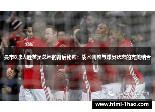 曼市8球大胜英足总杯的背后秘密：战术调整与球员状态的完美结合
