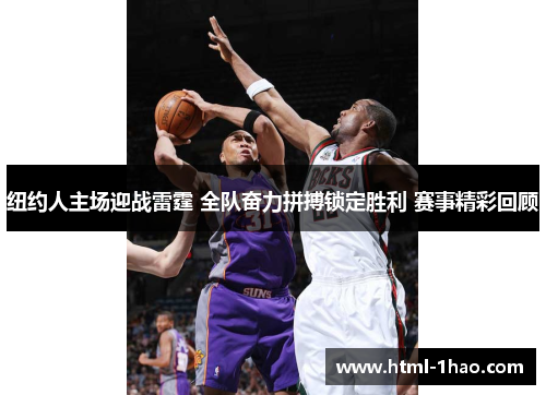 纽约人主场迎战雷霆 全队奋力拼搏锁定胜利 赛事精彩回顾