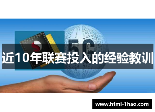 近10年联赛投入的经验教训