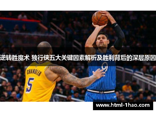 逆转胜魔术 独行侠五大关键因素解析及胜利背后的深层原因