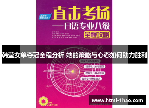 韩莹女单夺冠全程分析 她的策略与心态如何助力胜利