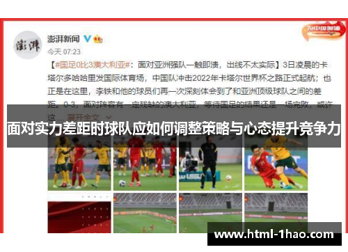 面对实力差距时球队应如何调整策略与心态提升竞争力