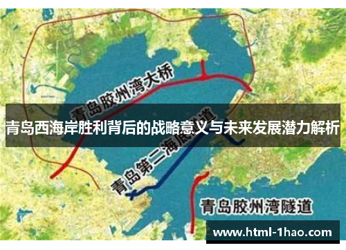 青岛西海岸胜利背后的战略意义与未来发展潜力解析