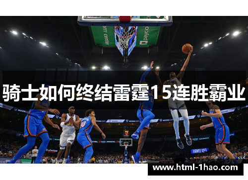 骑士如何终结雷霆15连胜霸业
