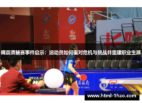 魏震遭禁赛事件启示：运动员如何面对危机与挑战并重建职业生涯