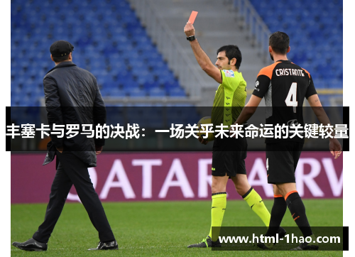 丰塞卡与罗马的决战：一场关乎未来命运的关键较量