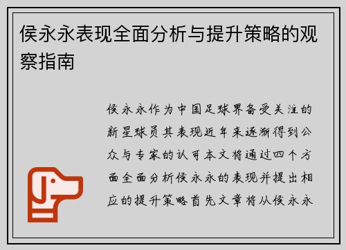 侯永永表现全面分析与提升策略的观察指南