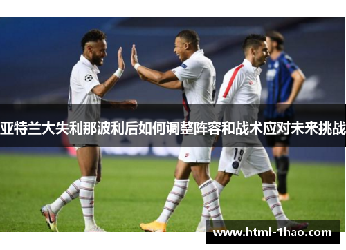 亚特兰大失利那波利后如何调整阵容和战术应对未来挑战