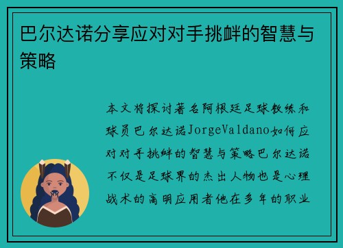 巴尔达诺分享应对对手挑衅的智慧与策略