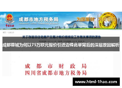 成都蓉城为何以75万欧元报价引进边锋此举背后的深层原因解析