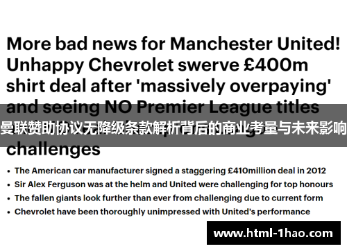 曼联赞助协议无降级条款解析背后的商业考量与未来影响