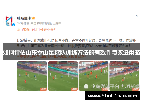 如何评估山东泰山足球队训练方法的有效性与改进策略