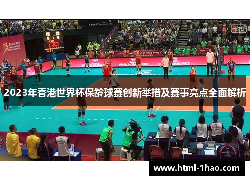 2023年香港世界杯保龄球赛创新举措及赛事亮点全面解析