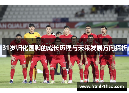 31岁归化国脚的成长历程与未来发展方向探析