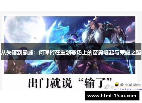 从失落到巅峰：何瑋桁在重剑赛场上的奋勇崛起与荣耀之路