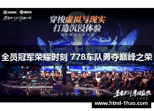 全员冠军荣耀时刻 778车队勇夺巅峰之荣