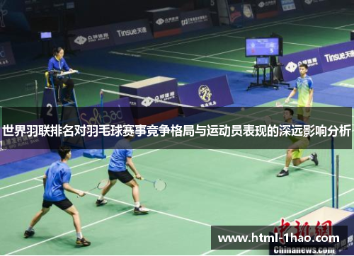 世界羽联排名对羽毛球赛事竞争格局与运动员表现的深远影响分析