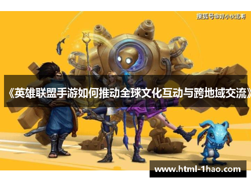 《英雄联盟手游如何推动全球文化互动与跨地域交流》