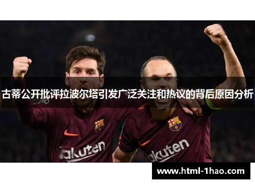 古蒂公开批评拉波尔塔引发广泛关注和热议的背后原因分析