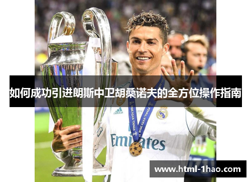 如何成功引进朗斯中卫胡桑诺夫的全方位操作指南