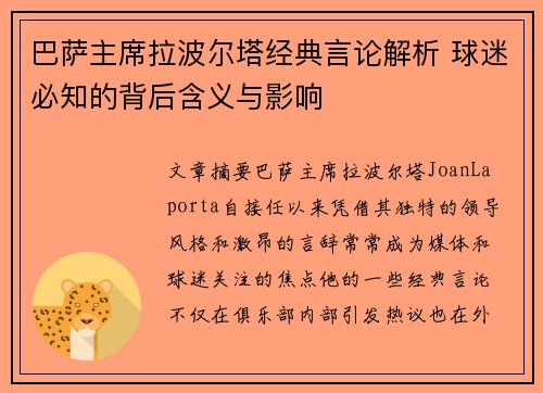 巴萨主席拉波尔塔经典言论解析 球迷必知的背后含义与影响
