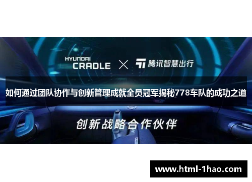 如何通过团队协作与创新管理成就全员冠军揭秘778车队的成功之道