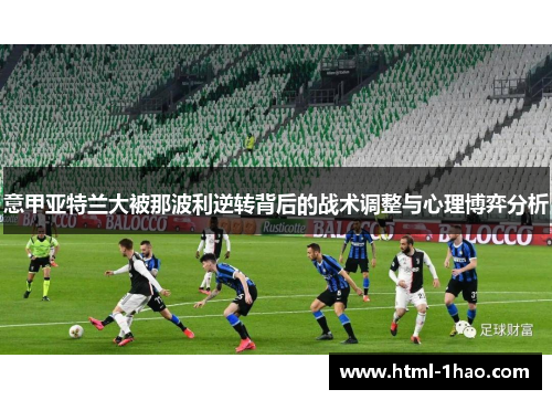 意甲亚特兰大被那波利逆转背后的战术调整与心理博弈分析