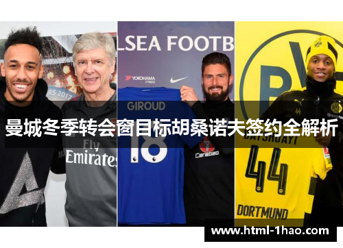 曼城冬季转会窗目标胡桑诺夫签约全解析