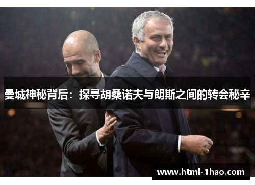 曼城神秘背后：探寻胡桑诺夫与朗斯之间的转会秘辛