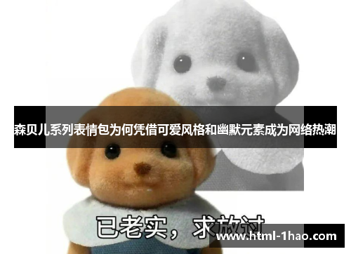 森贝儿系列表情包为何凭借可爱风格和幽默元素成为网络热潮