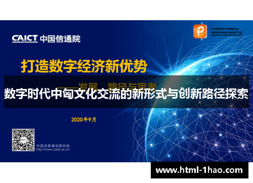 数字时代中匈文化交流的新形式与创新路径探索