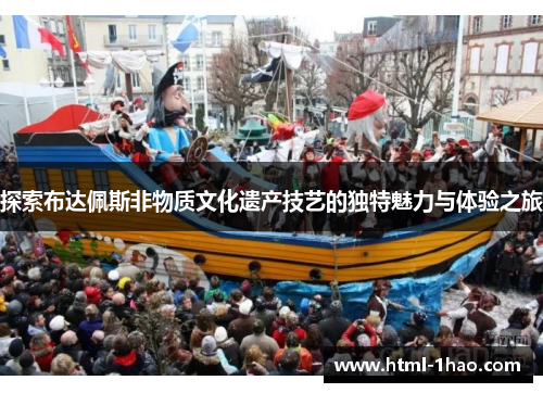 探索布达佩斯非物质文化遗产技艺的独特魅力与体验之旅