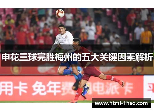 申花三球完胜梅州的五大关键因素解析