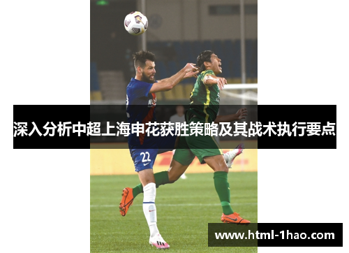 深入分析中超上海申花获胜策略及其战术执行要点