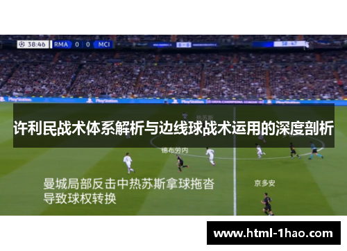 许利民战术体系解析与边线球战术运用的深度剖析