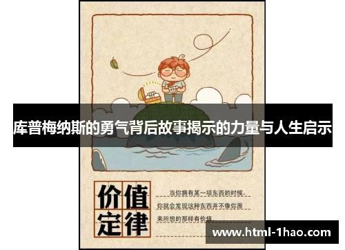 库普梅纳斯的勇气背后故事揭示的力量与人生启示