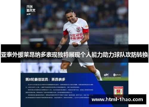 亚泰外援莱昂纳多表现独特展现个人能力助力球队攻防转换